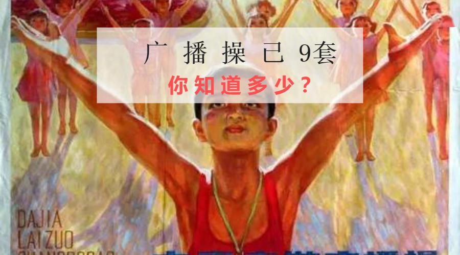 全国广播体操 1-9 套剪辑，带你领略新中国广播操的发展历程